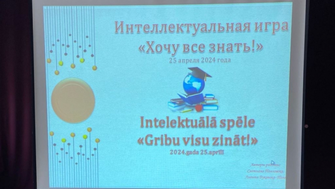 erudīcijas konkurss “Gribu visu zināt!”